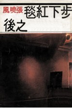 步下红毯之后 封面