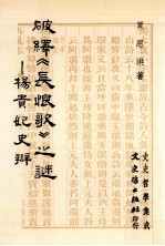 破绎  长恨歌  之谜  杨贵妃史辩 封面