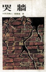 哭墙 封面