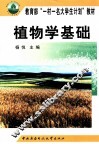 植物学基础 封面