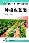 种植业基础 封面