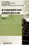 基于应急系统特性分析的应急物资分配优化决策模型研究 封面