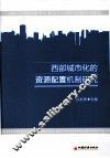 西部城市化的资源配置机制研究 封面