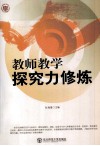 教师教学探究力修炼 封面