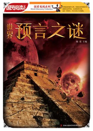 世界预言之谜 封面