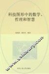 科技图形中的数学、哲理和智慧 封面