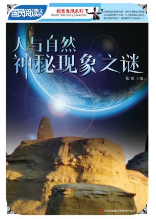 人与自然神秘现象之谜 封面