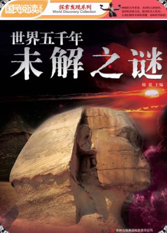 世界五千年未解之谜 封面