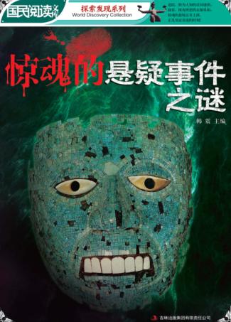 惊魂的悬疑事件之谜 封面