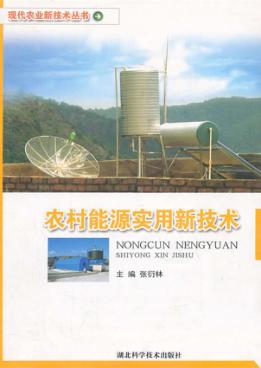 农村能源实用新技术 封面