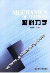 材料力学 封面