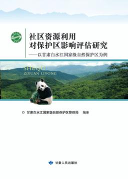 社区资源利用对保护区影响评估研究 以甘肃白水江国家级自然保护区为例 封面