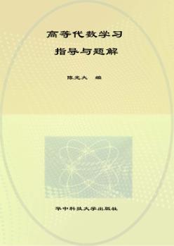 高等代数学习指导与题解 封面