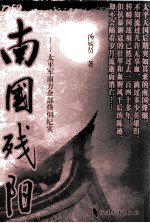 南国残阳  太平军南方余部烽烟纪实 封面