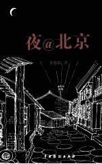 夜@北京 封面