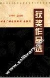 1999-2000甘肃广播电视获奖作品选  广播电视新闻·社教类 封面