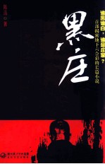 黑庄 封面