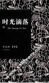 时光滴落 封面