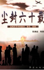 尘封六十载  逃难岁月中的亲历、亲见、亲闻 封面