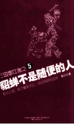 貂蝉不是随便的人 封面