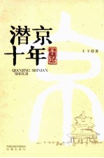潜京十年手记 封面