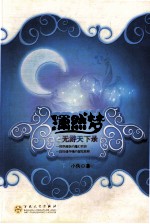 潇然梦之无游天下录  下 封面
