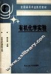 有机化学实验 封面