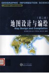 地图设计与编绘  第2版 封面