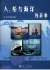 人船与海洋的故事 封面