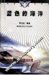 蓝色的海洋 封面