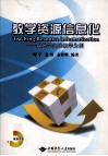 教学资源信息化  以地学实践教学为例 封面