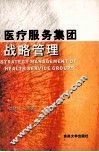 医疗服务集团战略管理 封面