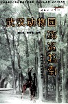 武汉动物园游览指南 封面