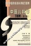 中医儿科学习题集  第2版 封面