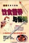 饮食营养与保健 封面