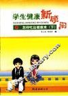 学生健康新顾问  7  怎样吃出健康来  下 封面