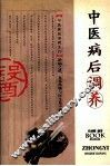 中医病后调养 封面
