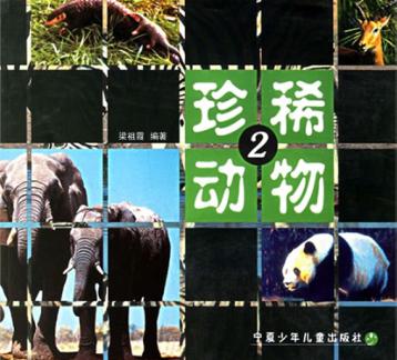 珍稀动物  2 封面