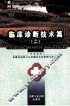 农村临床诊疗适宜技术丛书  临床诊断技术篇  2 封面