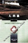 农村临床诊疗适宜技术丛书  儿科篇 封面