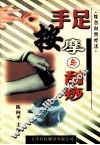 综合自然疗法  手足按摩与刮痧 封面