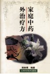 家庭中药外治疗法 封面