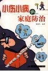 小伤小病的家庭防治 封面