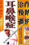 耳鼻喉症治疗预防与调护 封面