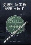 免疫生物工程纲要与技术 封面