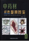 中药材彩色显微图鉴  第1册 封面