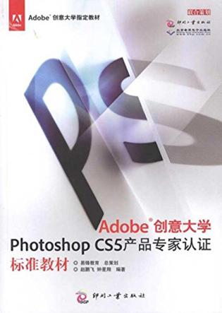 Adobe创意大学  Photoshop CS5产品专家认证标准教材 封面
