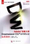 Adobe创意大学Dreamweaver CS5产品专家认证标准教材 封面