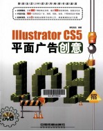 Illustrator CS5平面广告创意108招 封面