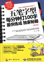五笔字型每分钟打100字最快练成独家秘籍 封面